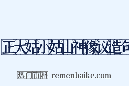 正大姑小姑山神像议造句是什么意思的图片
